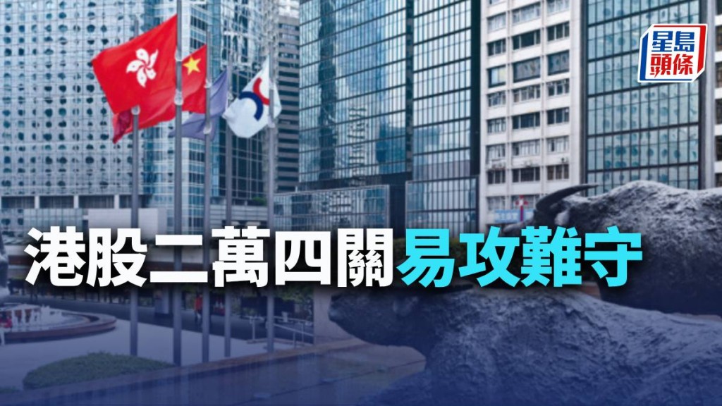 港股二萬四關易攻難守|古天后