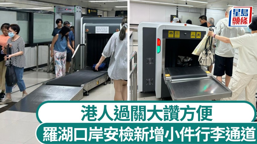 羅湖口岸將大小行李分開進行安檢，有效分流旅客。本網記者攝