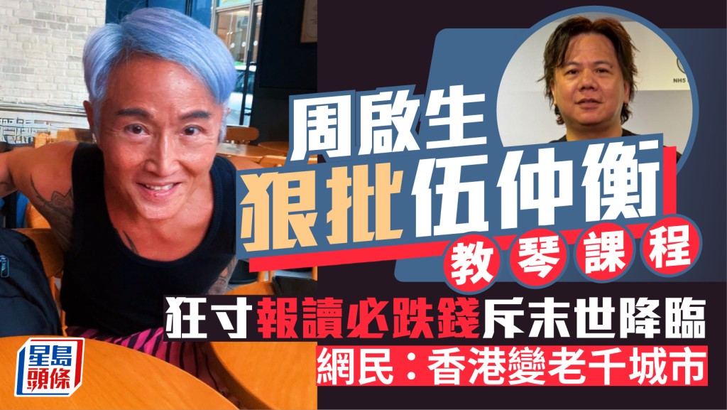 周啟生不點名狠批伍仲衡教琴課程  狂寸報讀必跌錢斥末世降臨  網民：香港變老千城市