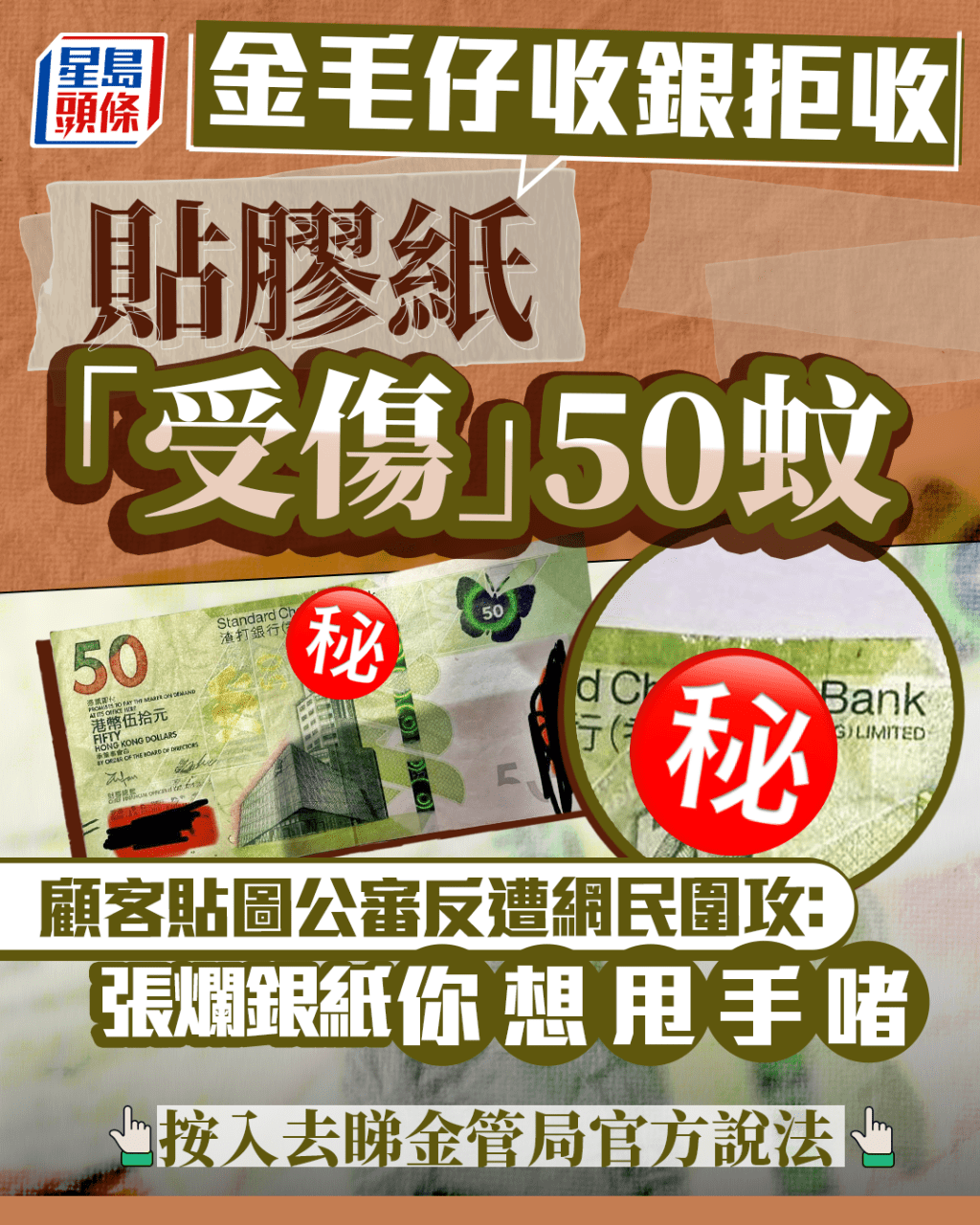 收銀員拒收貼膠紙「受傷」50蚊 顧客貼圖公審反遭網民圍攻 按入去睇處理爛銀紙官方說法 收銀員拒收貼膠紙「受傷」50蚊 顧客貼圖公審反遭網民圍攻 按入去睇處理爛銀紙官方說法
