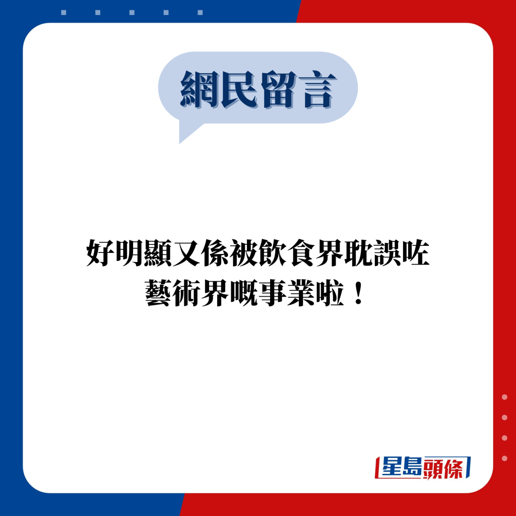 網民留言：好明顯又係被飲食界耽誤咗 藝術界嘅事業啦！