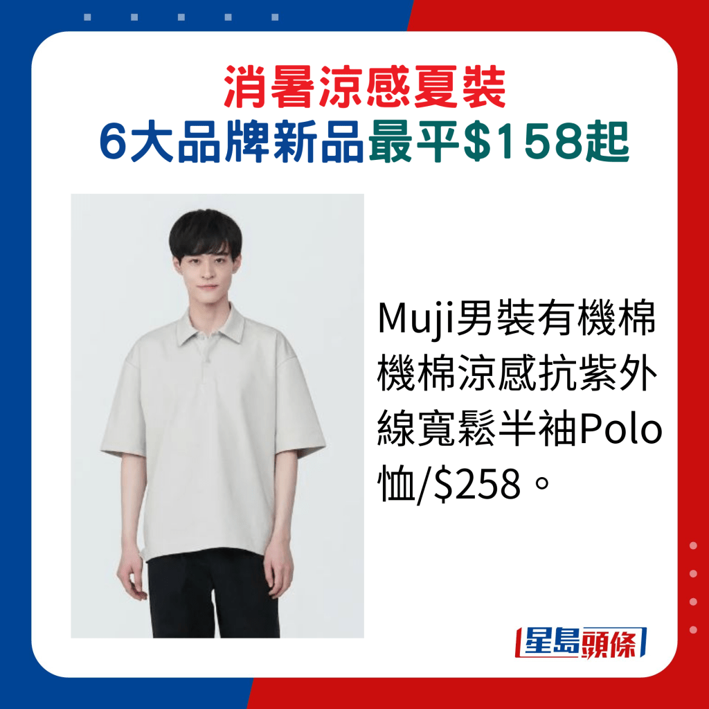 Muji男裝有機棉機棉涼感抗紫外線寬鬆半袖Polo恤/$258。