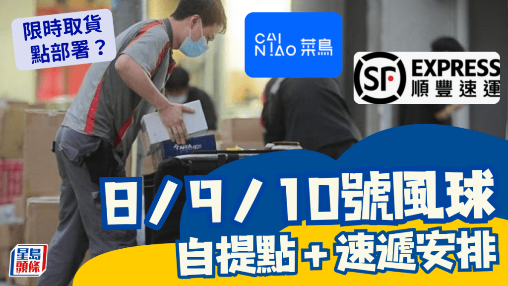 颱風樺加沙｜打風期間速遞安排 菜鳥/順豐站/智能櫃自提點 限時取貨點部署？