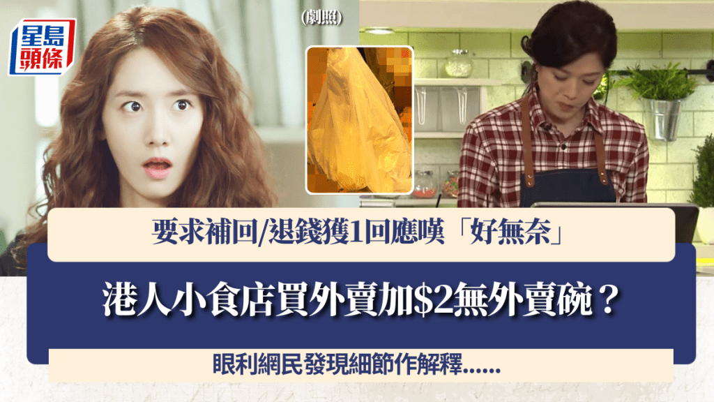 港人小食店買外賣加$2無外賣碗？要求補回/退錢獲1回應嘆「好無奈」 網民發現細節咁解釋……