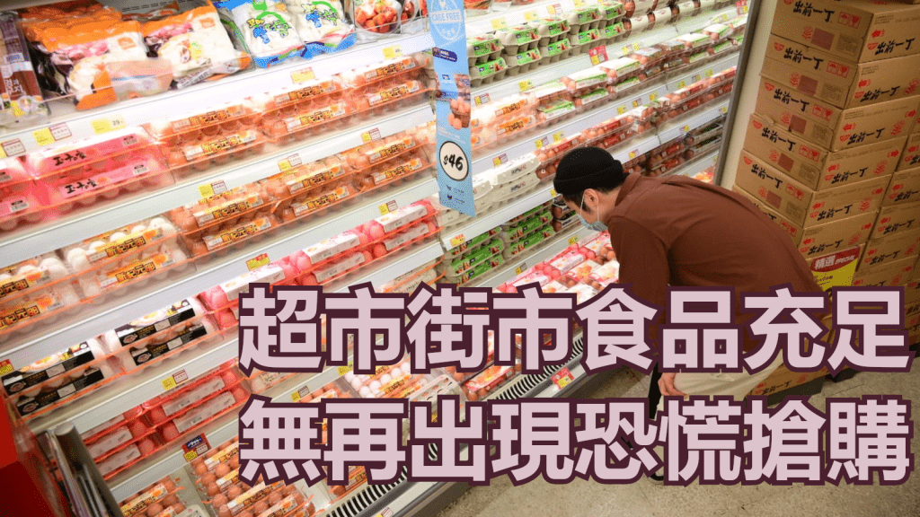 超市食品供應充裕。