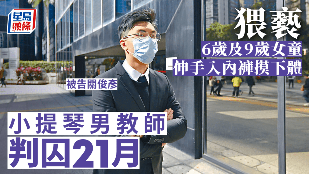 小提琴男教師猥褻侵犯兩女童兩罪成 判監21個月