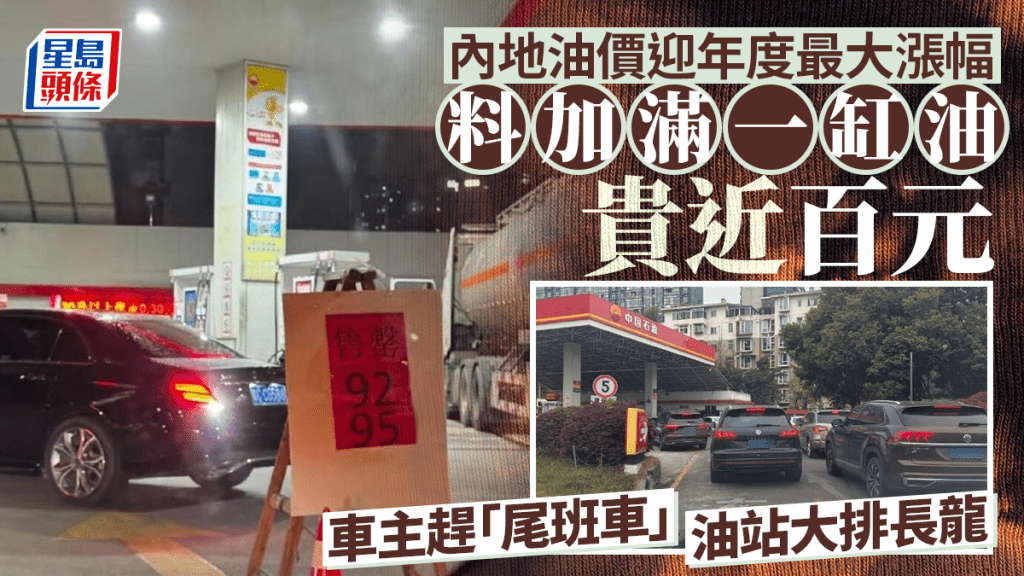 內地油價迎年度最大漲幅，車主趕「尾班車」油站大排長龍。