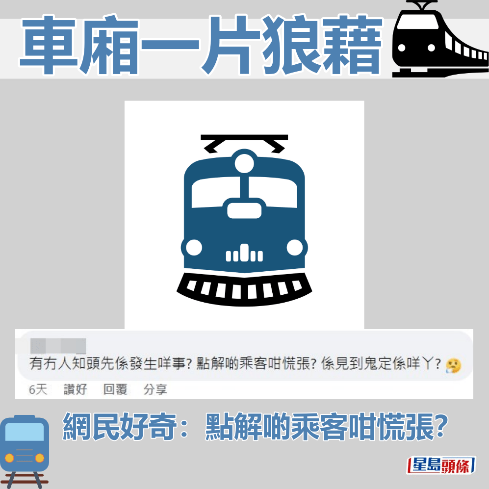 网民好奇：点解啲乘客咁慌张？fb「香港突发事故报料区」截图