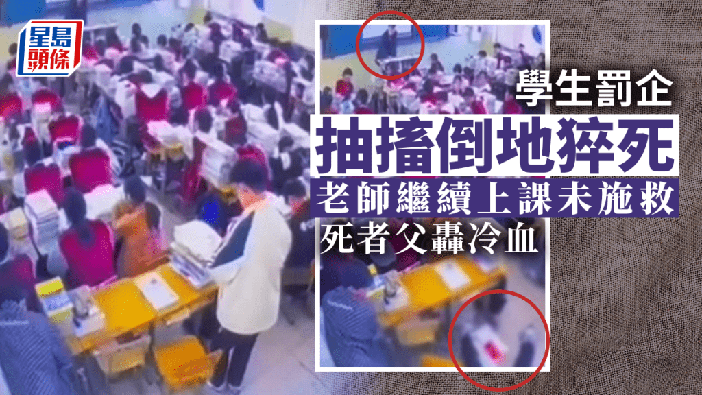 學生罰企20分鐘突抽搐倒地亡,冷漠老師只顧上課惹議。 網片截圖
