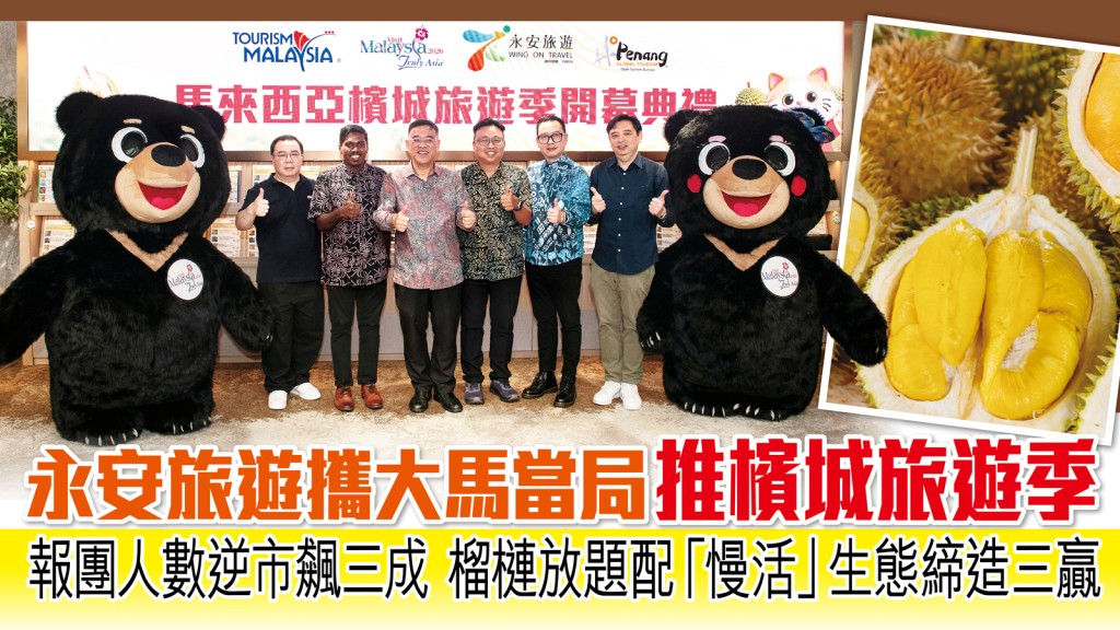 永安旅遊聯同大馬官方機構為全新旅遊企劃揭開序幕，期望透過一系列結合生態與文化的特色行程搶佔外遊市場，全力推動本年的「馬來西亞旅遊年」。