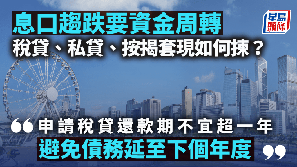 息口趨跌要資金周轉 稅貸、私貸、按揭套現如何揀？｜王美鳳