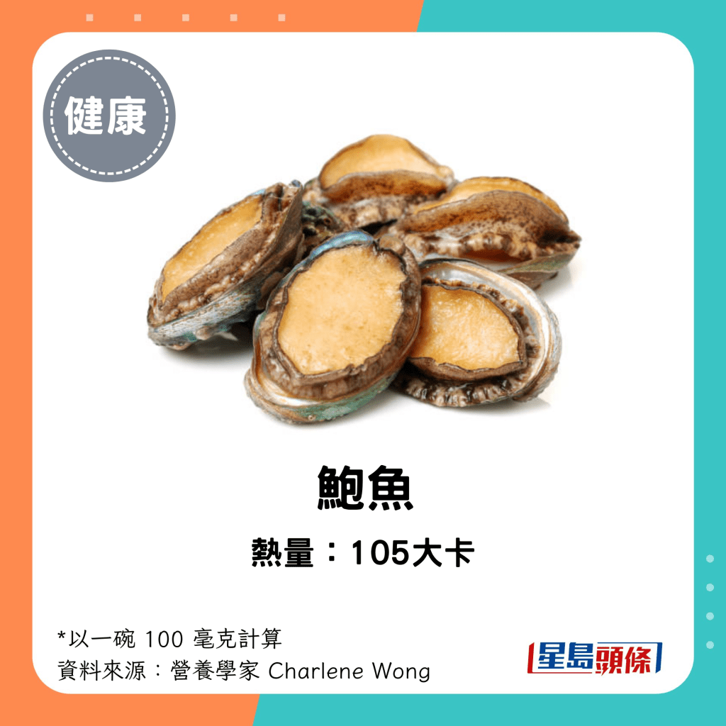 鲍鱼热量：105大卡