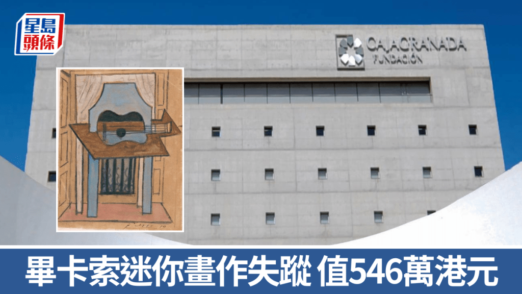 畢卡索畫作在前往展覽途中失踪