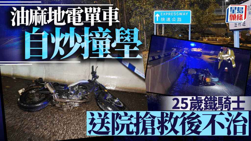 油麻地電單車失控自炒 男鐵騎士重創不治