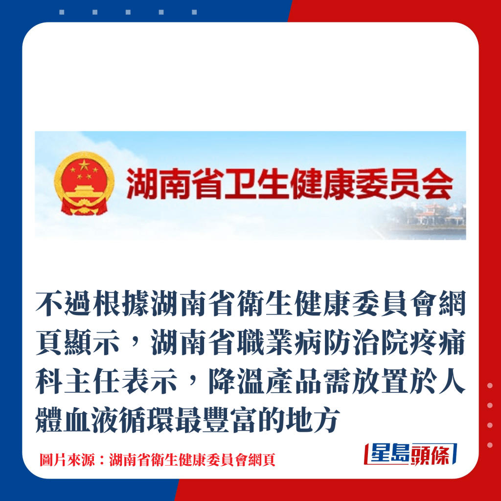不過根據湖南省衛生健康委員會網頁顯示，湖南省職業病防治院疼痛科主任表示，降溫產品需放置於人體血液循環最豐富的地方