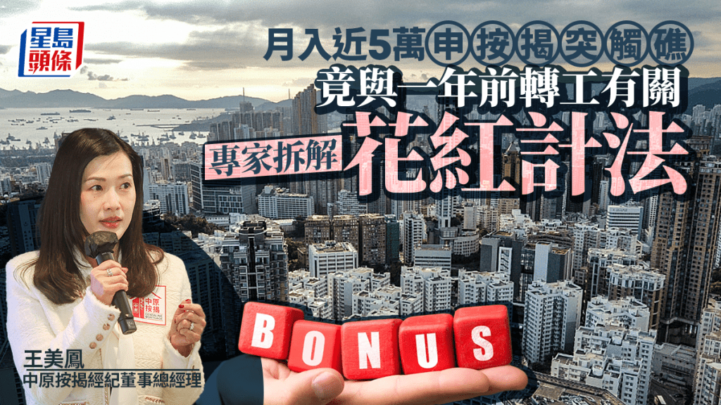 月入近5萬申按揭突觸礁 竟與一年前轉工有關 專家拆解花紅計法