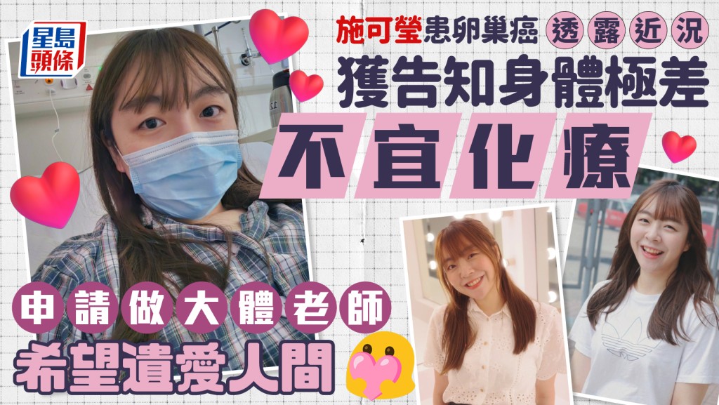施可瑩患卵巢癌透露近況：身體極差不宜化療 申請做大體老師希望遺愛人間