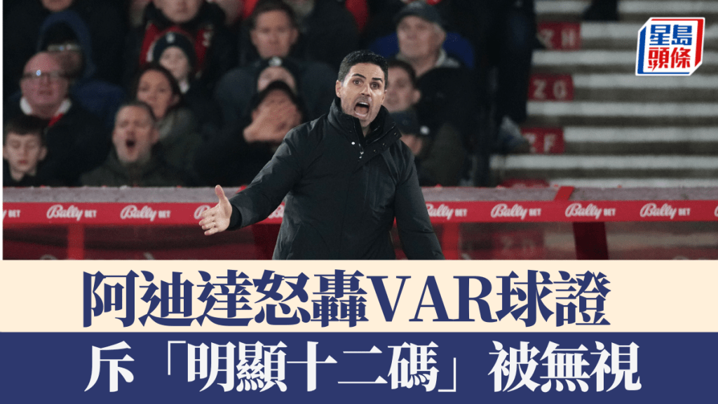 阿迪達怒轟VAR球證，斥「明顯十二碼」被無視。