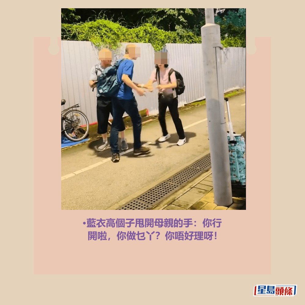 •藍衣高個子甩開母親的手:你行 開啦,你做乜丫?你唔好理呀!facebook截圖 •藍衣高個子甩開母親的手:你行 開啦,你做乜丫?你唔好理呀!facebook截圖