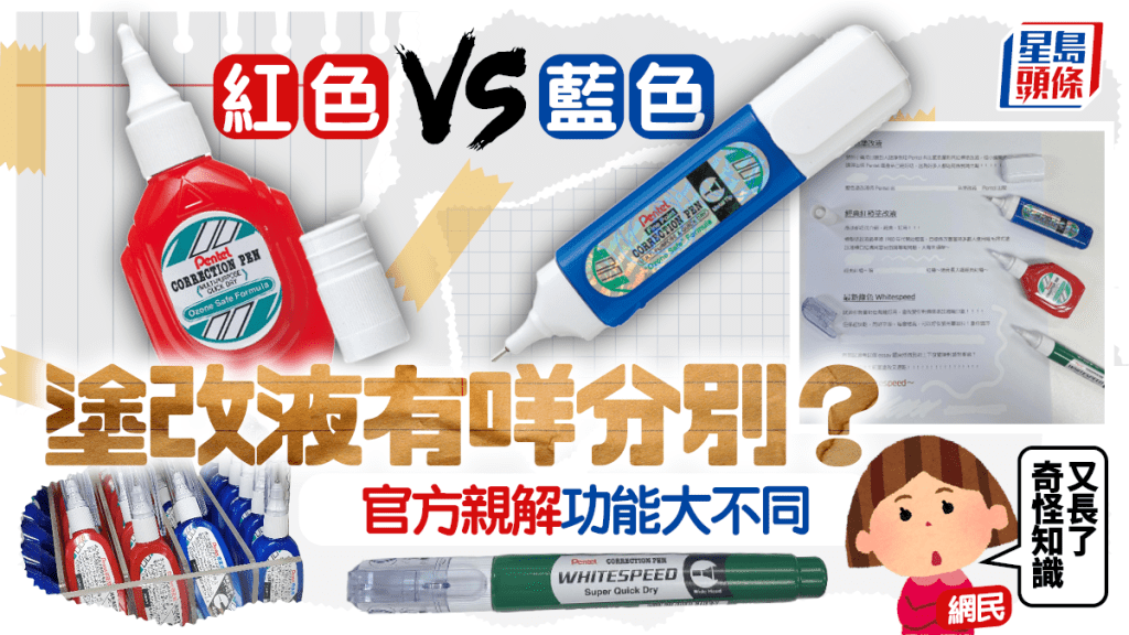 塗改液藍色/紅色有咩分別？文具製造商親解功能大不同 藍色筆咀細啱學生/紅樽設1貼心功能