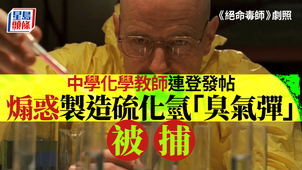 一名中學教師被捕，涉煽惑製造硫化氫。《絕命毒師》截圖