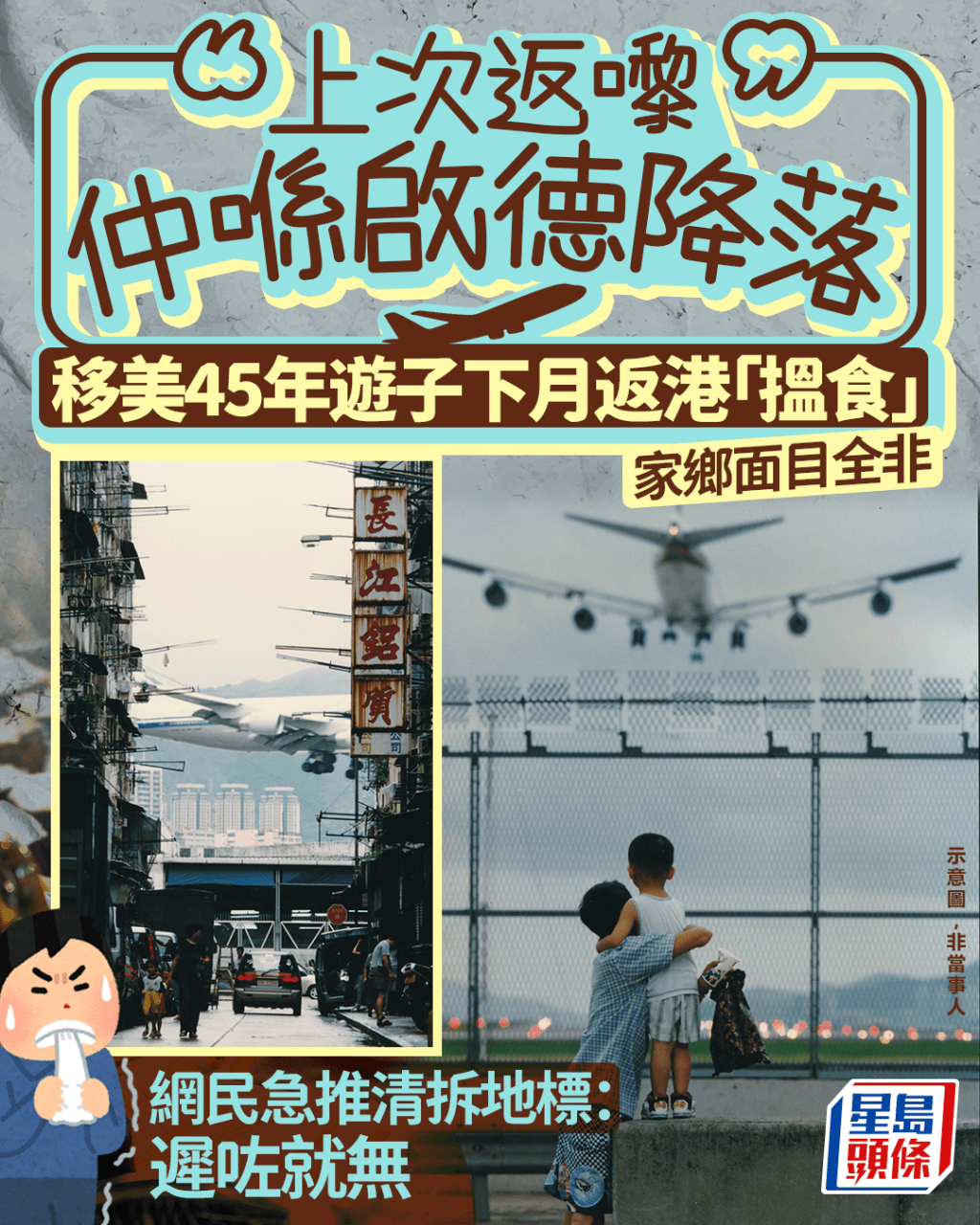「上次返嚟仲喺啟德降落」 移美45年遊子下月返港「搵食」 憂家鄉面目全非 網民急推清拆地標:遲咗就無|Juicy叮(資料圖片) 「上次返嚟仲喺啟德降落」 移美45年遊子下月返港「搵食」 憂家鄉面目全非 網民急推清拆地標:遲咗就無|Juicy叮(資料圖片)
