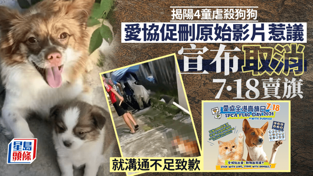 揭陽虐狗｜愛協舉報影片惹質疑 宣布取消周六賣旗日 就溝通不足致歉