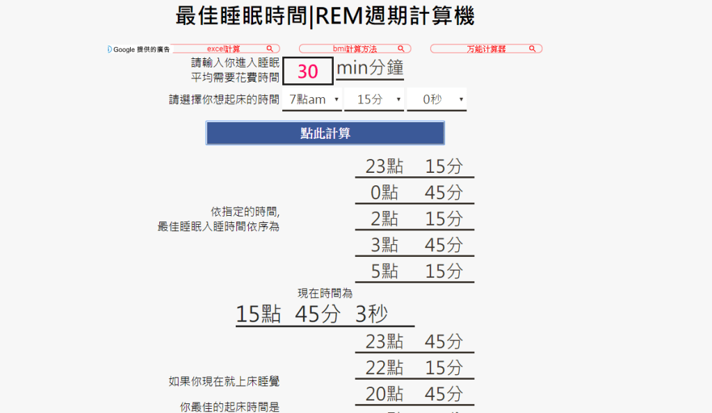 有不少網站協助計算最佳入睡時間。