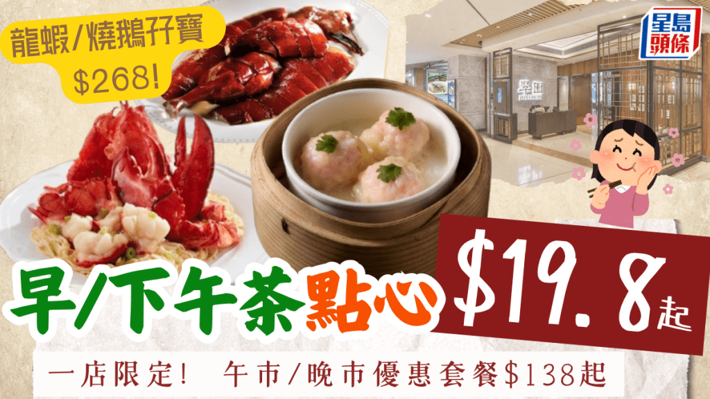連鎖酒家全日激抵優惠！點心低至$19.8 歎龍蝦伊麵/燒鵝孖寶只需$268 