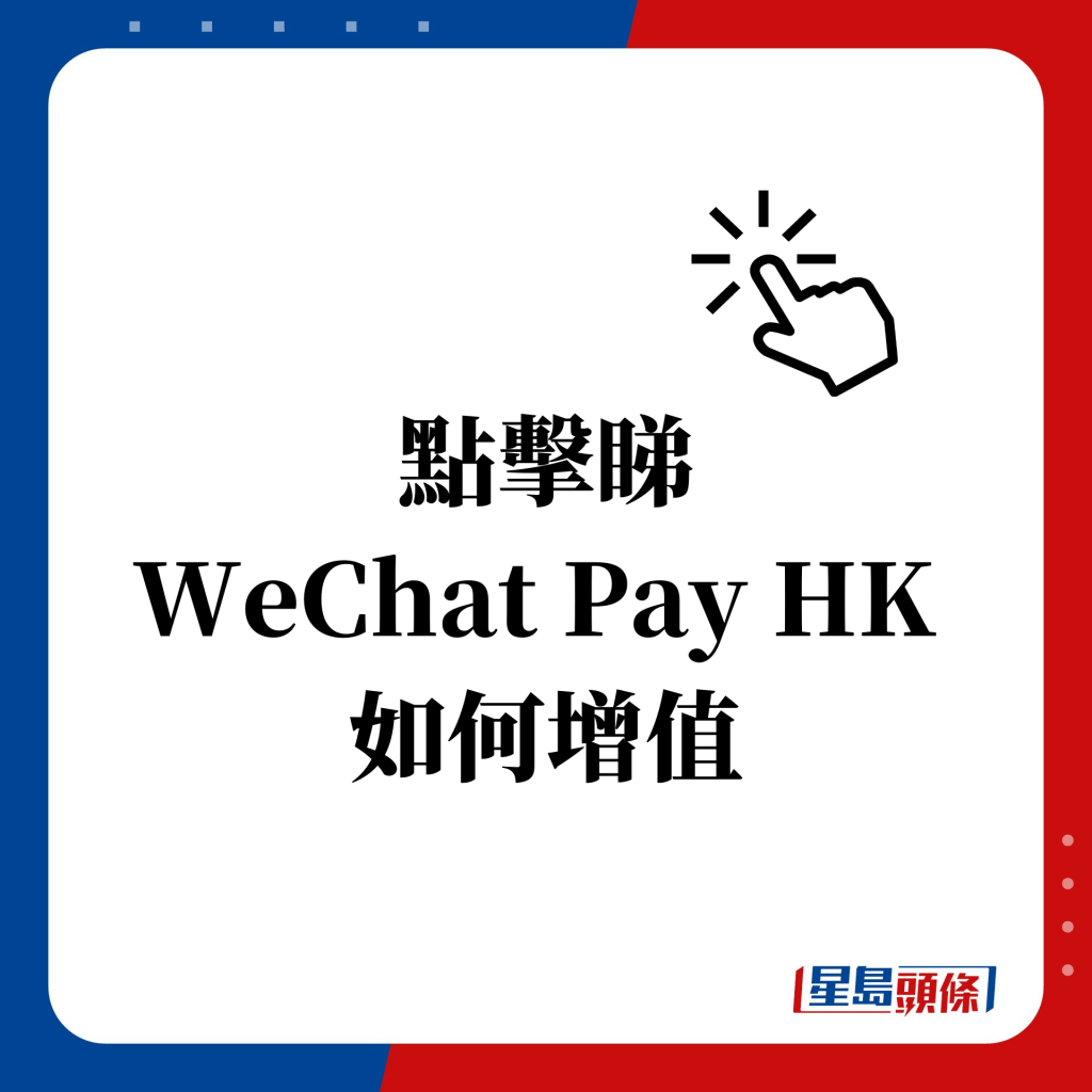 点击睇 WeChat Pay HK  如何增值