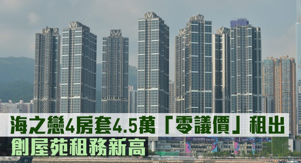 海之戀4房套4.5萬「零議價」租出,創屋苑租務新高。