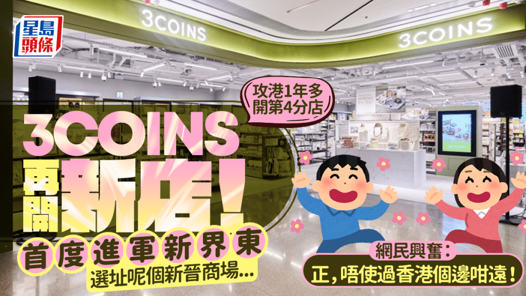 3COINS大圍圍方開新店！攻港1年多連開4店 圍板曝光超大舖位 網民反應兩極「1原因」卻步...?