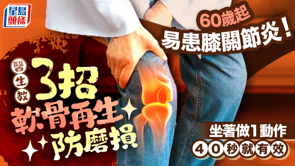 60歲起易患膝關節炎！醫生教3招軟骨再生防磨損 坐著做1動作40秒就有效
