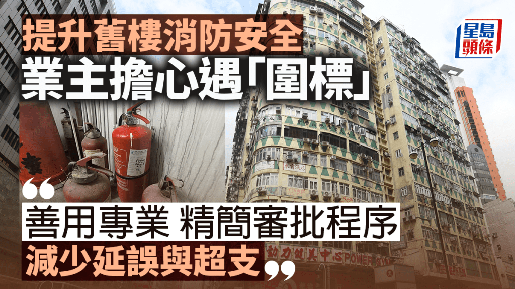 提升舊樓消防安全 業主擔心遇「圍標」 善用專業 減少延誤與超支 |謝偉銓
