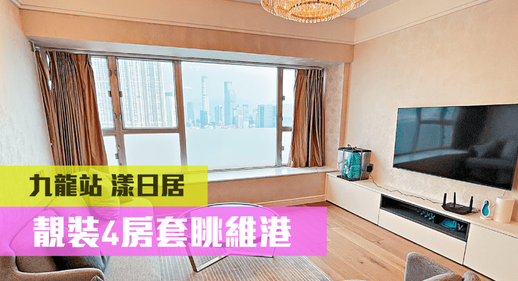 九龍站漾日居3座高層G室，實用面積1134方呎，以3750萬連車位放售。