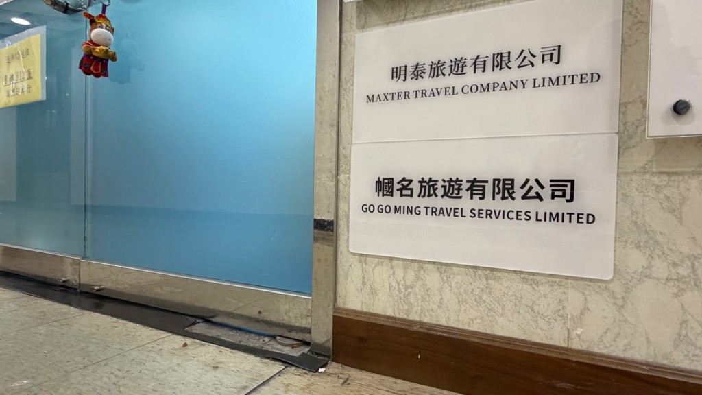 「幗名旅遊有限公司」涉嫌強逼旅客購物,被旅監局撤銷牌照。曾志恒攝 「幗名旅遊有限公司」涉嫌強逼旅客購物,被旅監局撤銷牌照。曾志恒攝