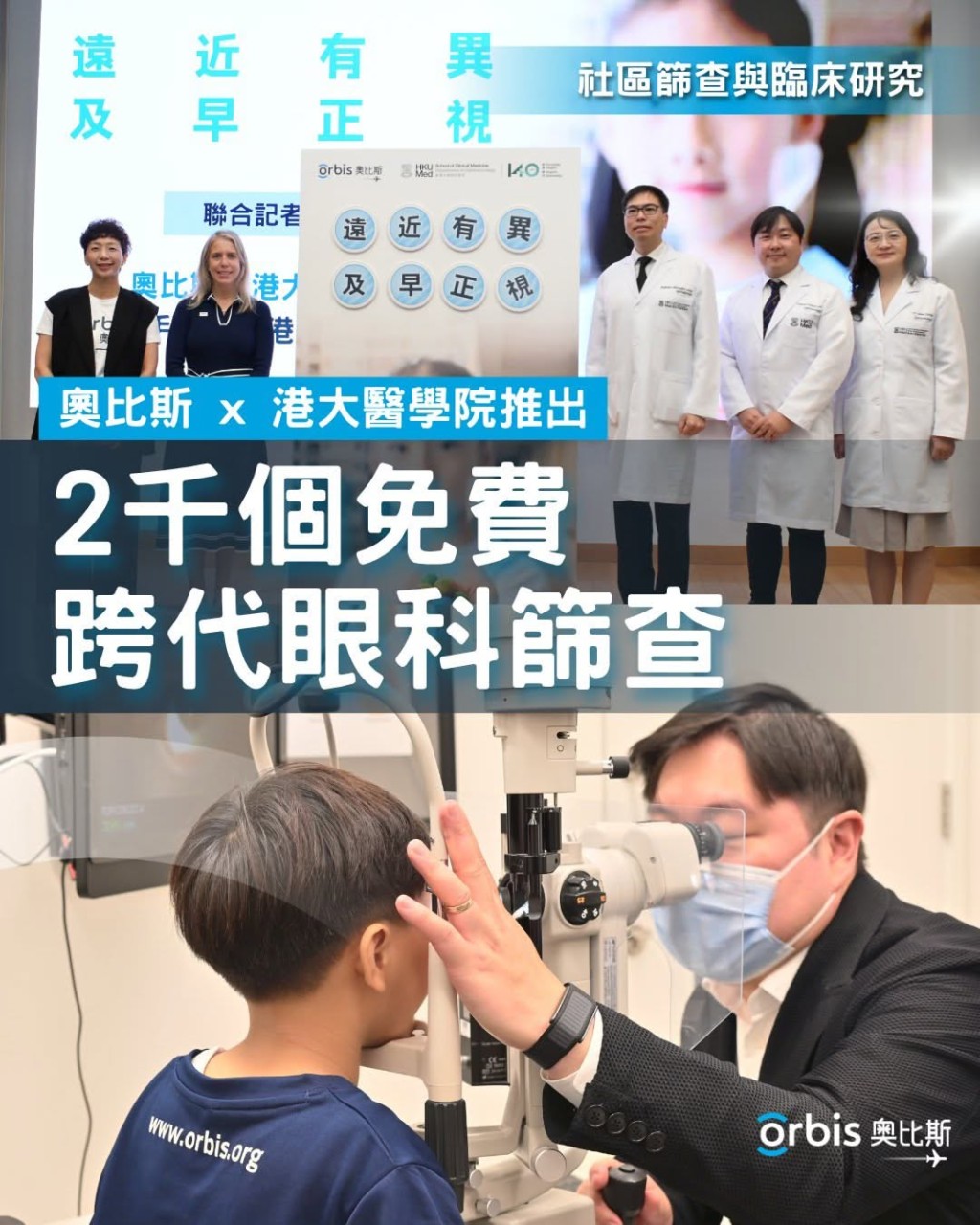 奥比斯 x 港大医学院推出2,000个免费跨世代眼科筛查 （图片来源：奥比斯香港 Orbis Hong Kong）