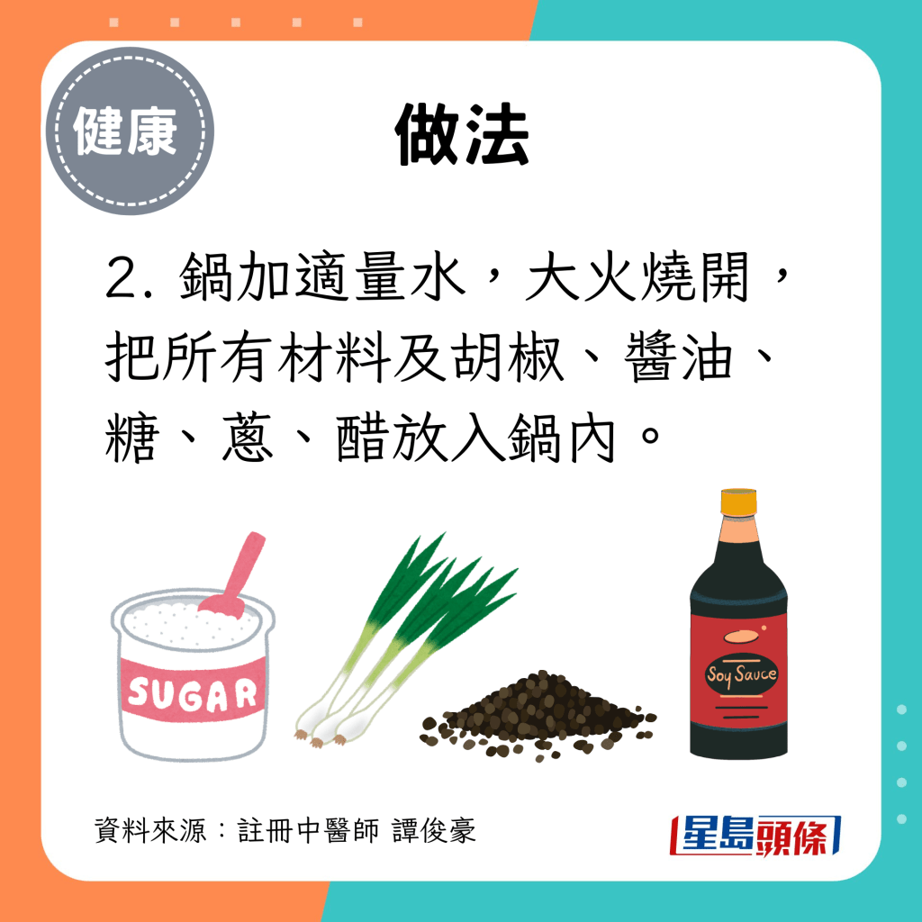 2. 锅加适量水，大火烧开， 把所有材料及胡椒、酱油、糖、葱、醋放入锅内。