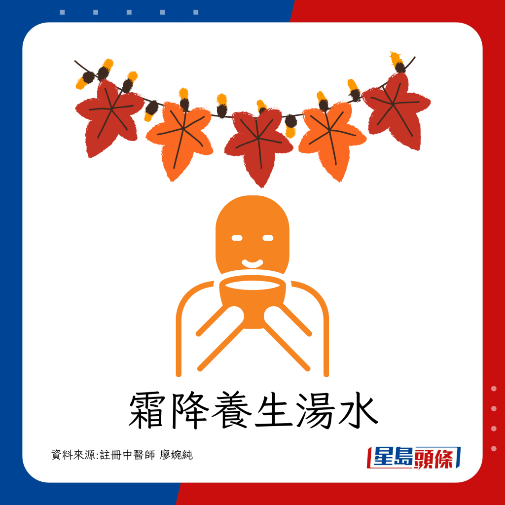 霜降推介4款汤水 