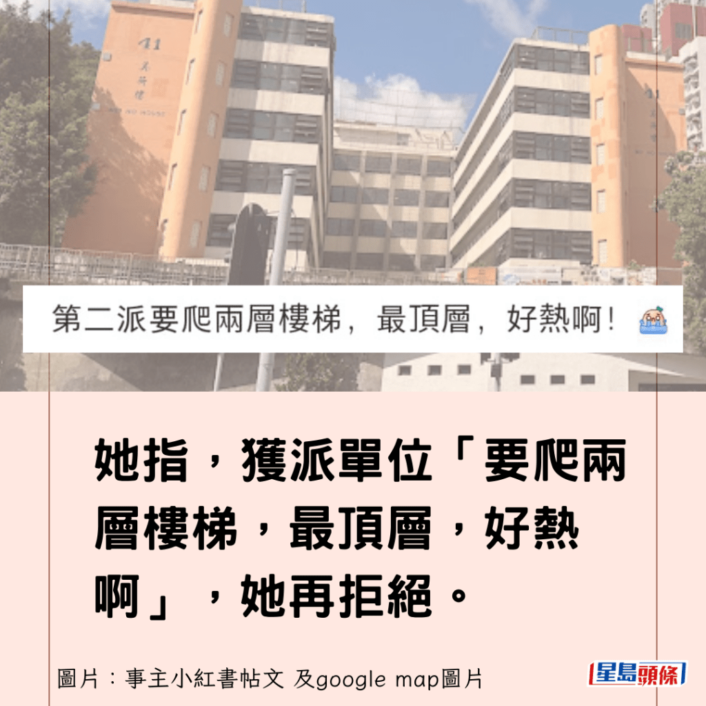 她指，获派单位「要爬两层楼梯，最顶层，好热啊」，她再拒绝。