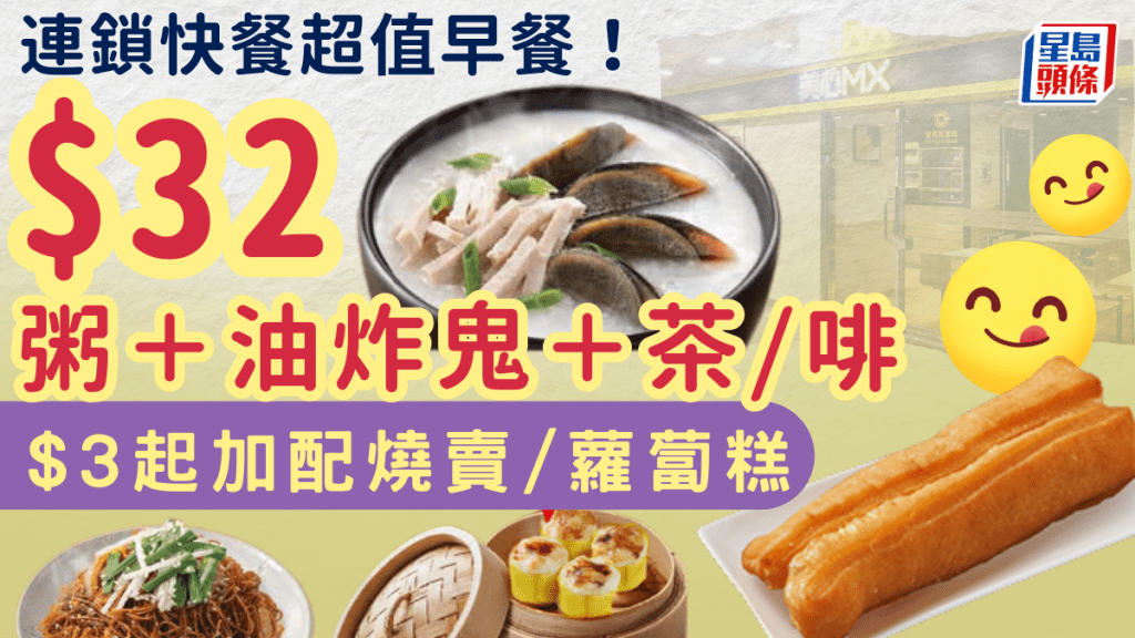 連鎖快餐店早餐優惠！$32歎暖胃靚粥配油炸鬼 $3起加配蘿蔔糕/燒賣
