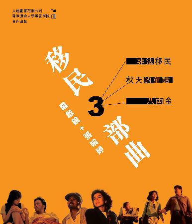 《移民3部曲》是罗启锐跟张婉婷合著，为三部影片剧本合集包括《秋天的童话》。