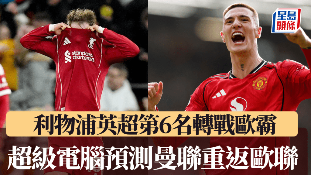 超級電腦預測曼聯可重返歐聯，利物浦得第6轉戰歐霸。美聯社/路透社