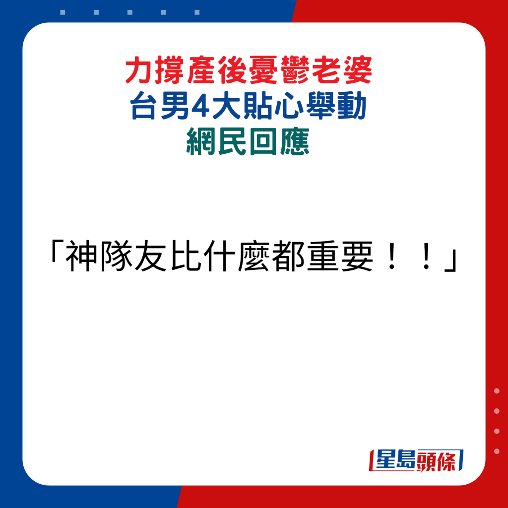 網民回應：「神隊友比什麼都重要！！」。