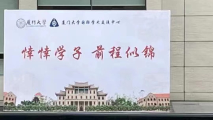 廈門大學疑有展板將「莘莘學子」錯寫成「悻悻學子」，校方指已更正。網上圖片