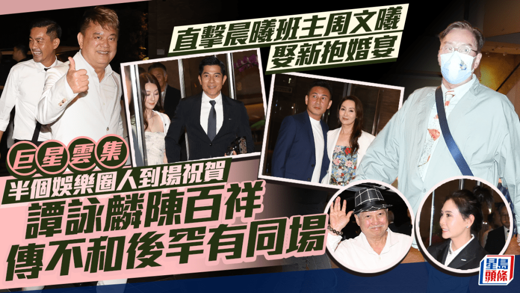 譚詠麟陳百祥傳不和後罕有同場   直擊晨曦班主周文曦娶新抱婚宴  巨星雲集半個娛樂圈人到場祝賀
