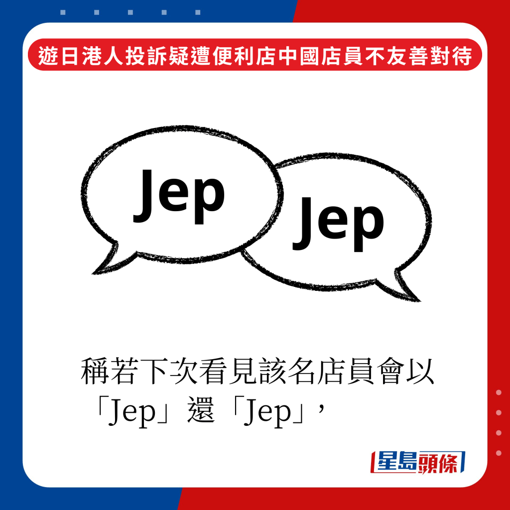 稱若下次看見該名店員會『以「Jep」還「Jep」』