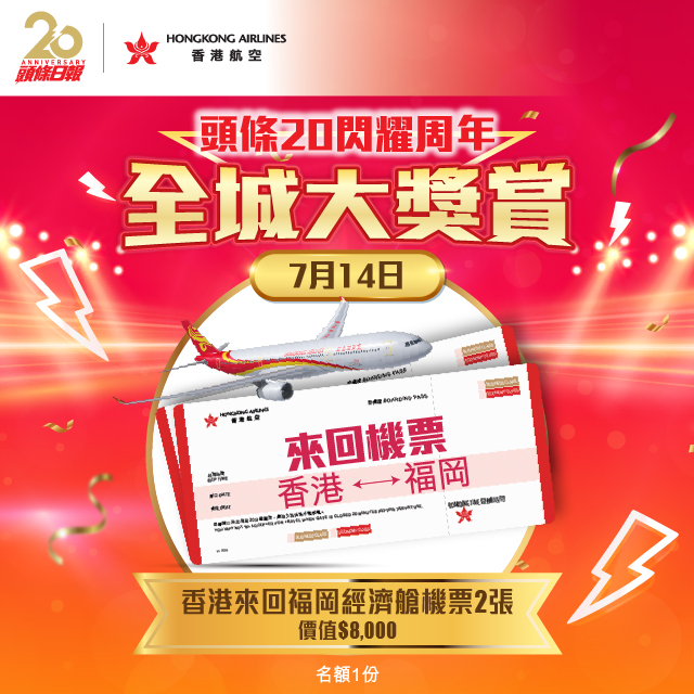 「《頭條》20閃耀周年‧全城大獎賞」送 香港航空香港來回福岡機票 (名額一份) 「《頭條》20閃耀周年‧全城大獎賞」送 香港航空香港來回福岡機票 (名額一份)