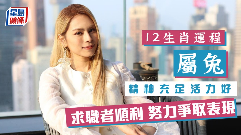 生肖運程|屬兔精神充足活力好 求職者順利 努力爭取表現