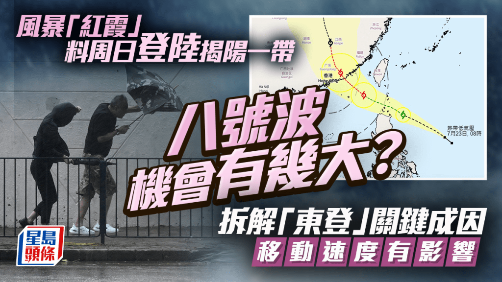 熱帶氣旋紅霞︱周日揭陽市附近登陸 八號波機會有幾大？拆解風暴變「東登」關鍵 移動速度有影響